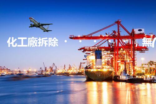 化工廠拆除，無(wú)資質(zhì)，后果堪憂！